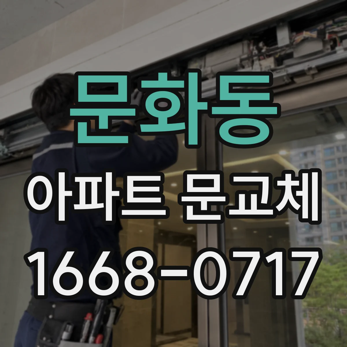 문화동 아파트 문교체