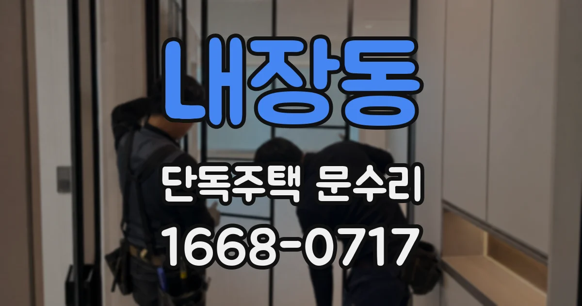내장동 단독주택 문수리