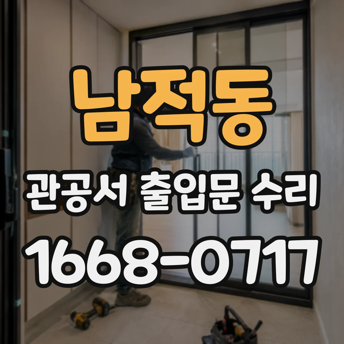 남적동 관공서 출입문 수리
