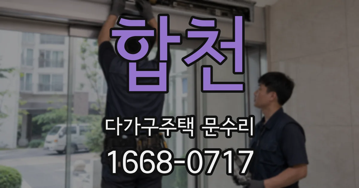 합천 다가구주택 문수리