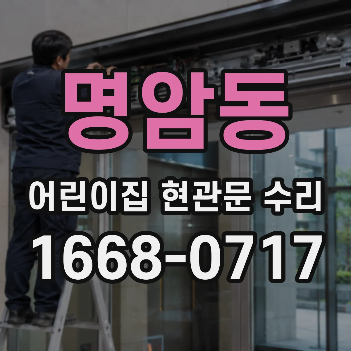 명암동 어린이집 현관문 수리