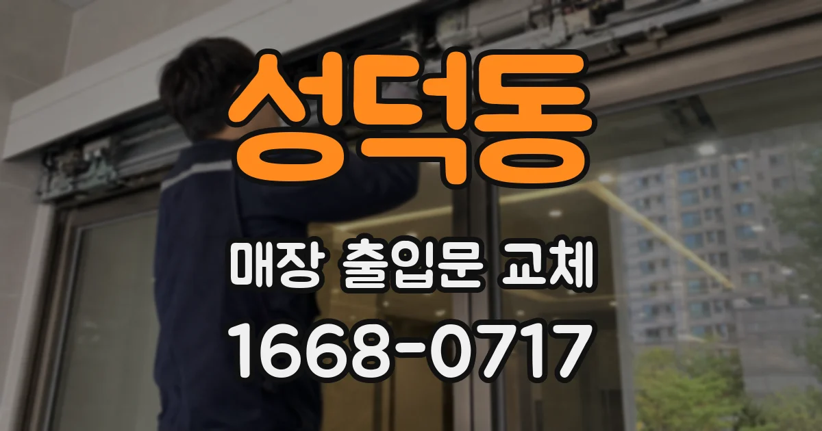 성덕동 매장 출입문 교체