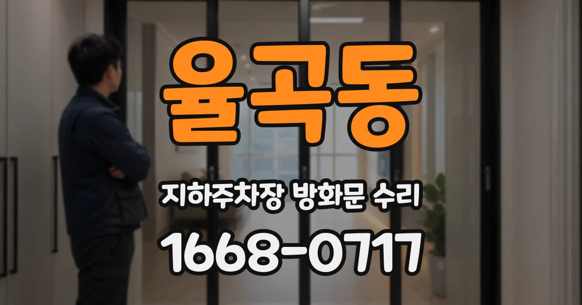 율곡동 지하주차장 방화문 수리