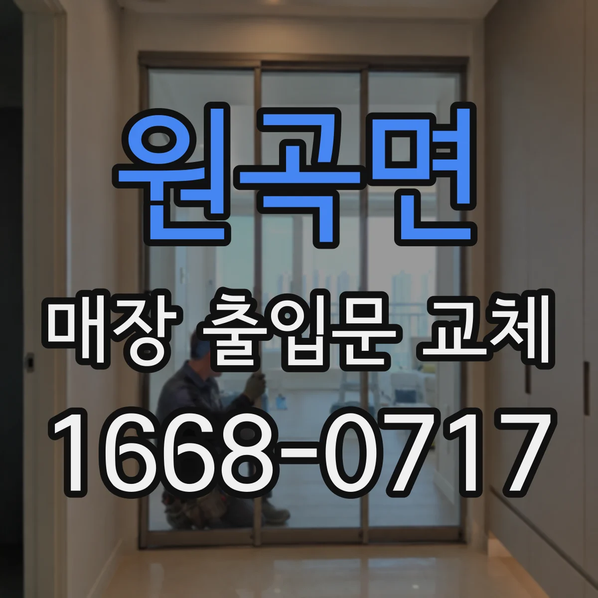 원곡면 매장 출입문 교체