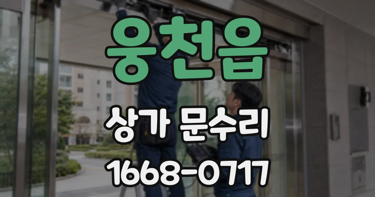 웅천읍 상가 문수리