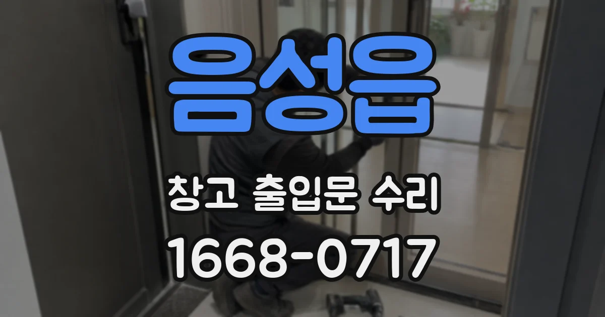 음성읍 창고 출입문 수리