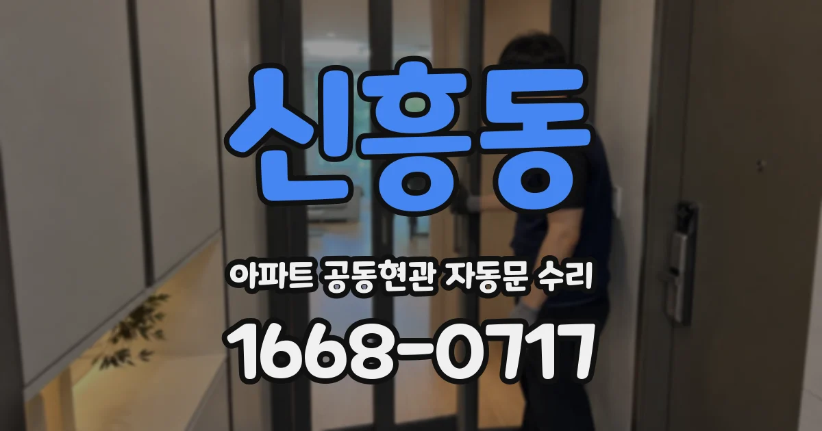신흥동 아파트 공동현관 자동문 수리