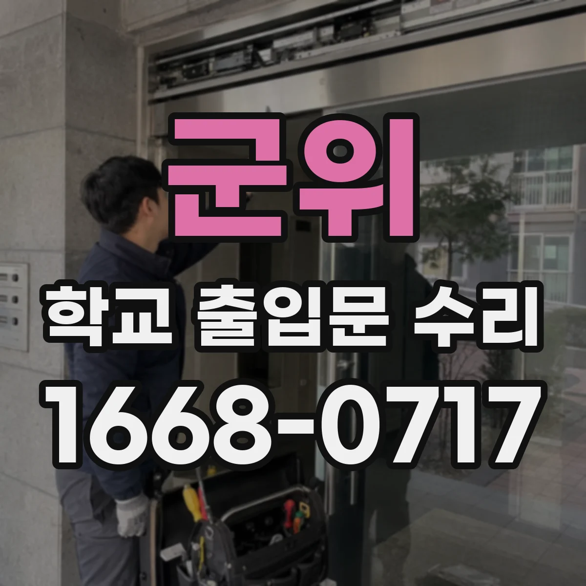 군위 학교 출입문 수리
