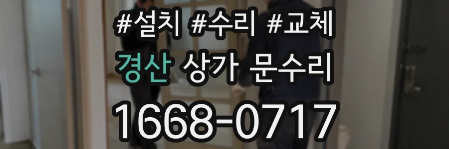 경산 상가 문수리