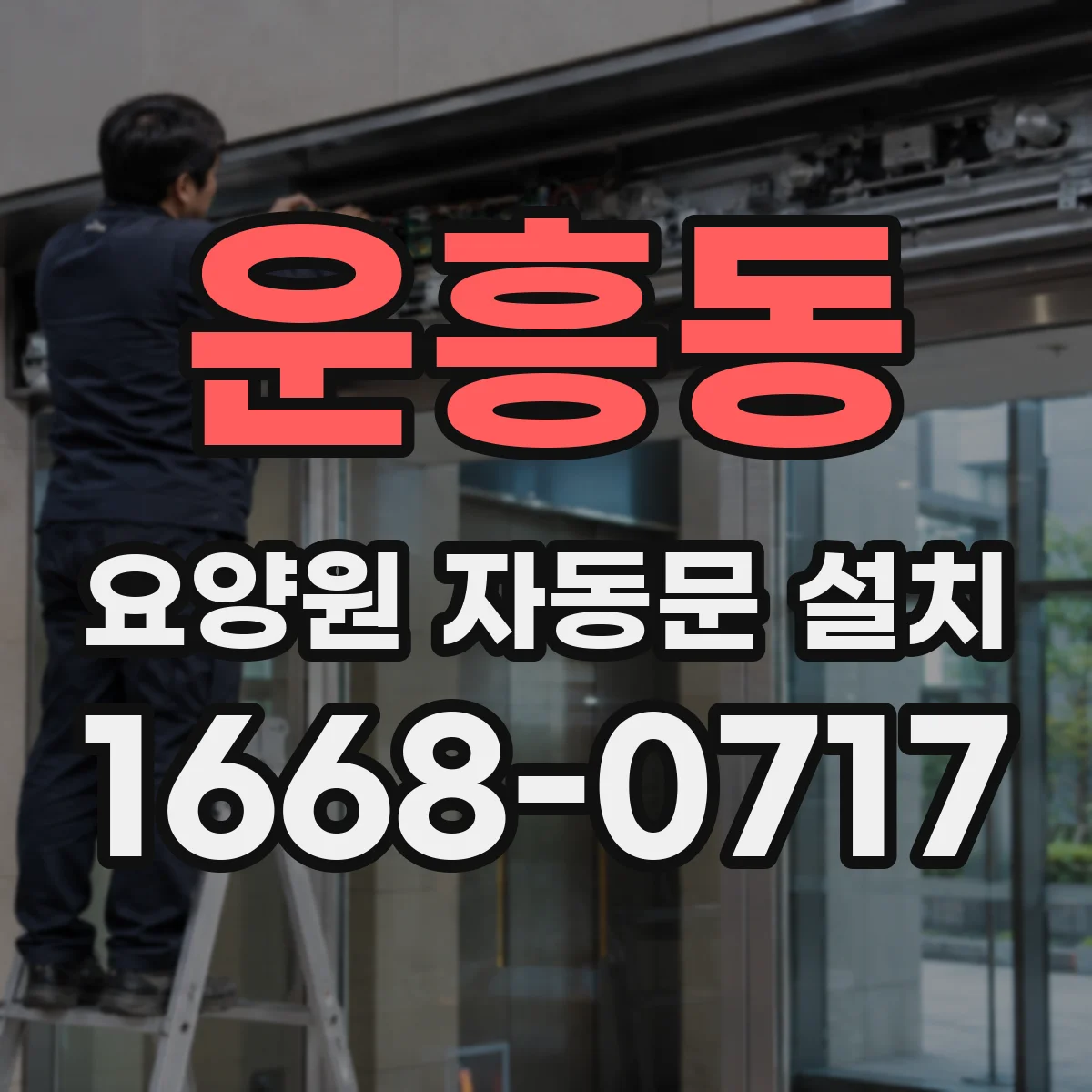 운흥동 요양원 자동문 설치