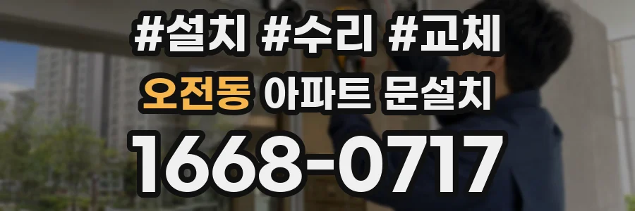오전동 아파트 문설치
