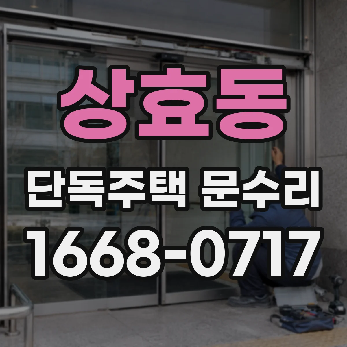 상효동 단독주택 문수리