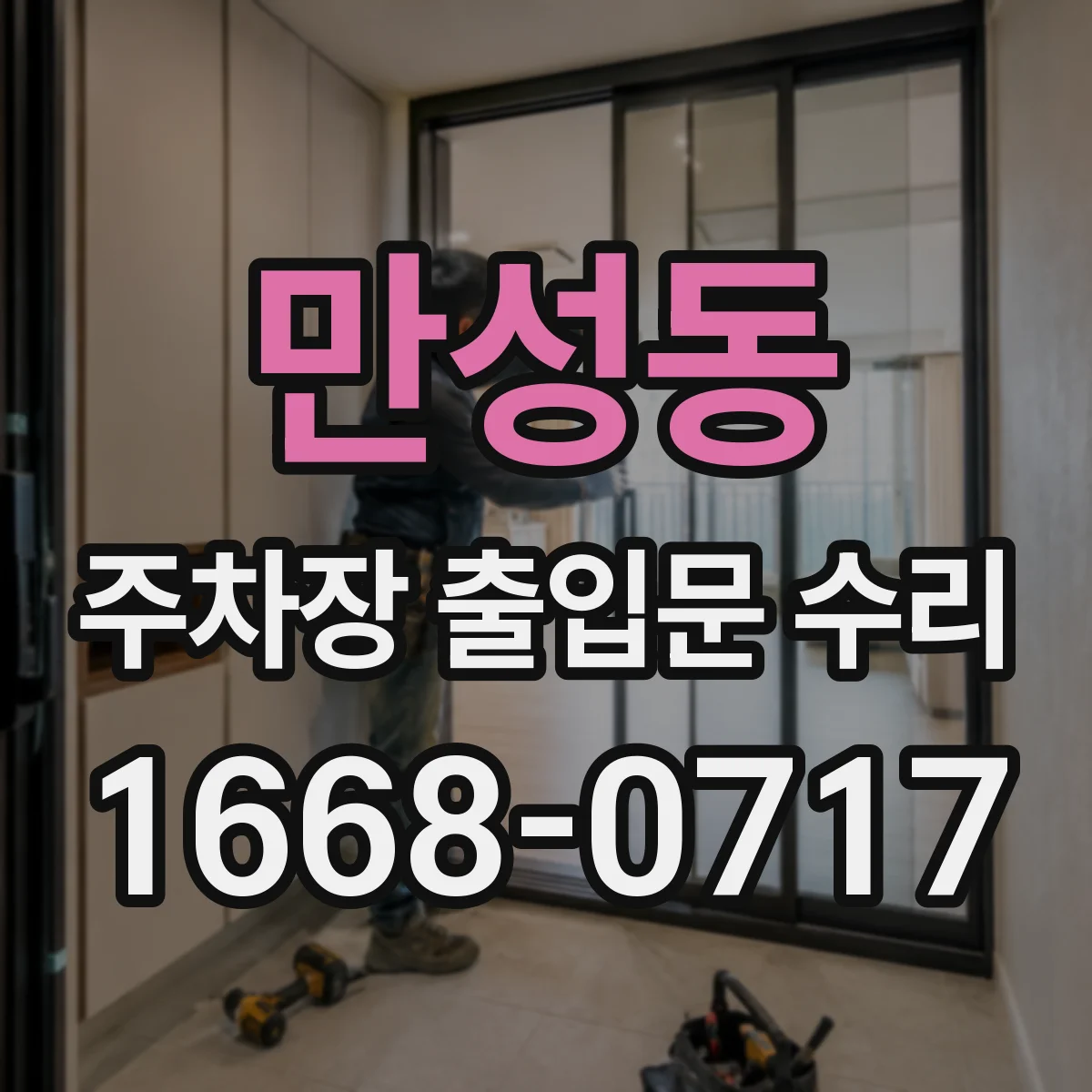 만성동 주차장 출입문 수리