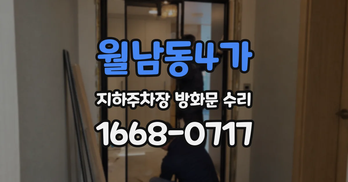 월남동4가 지하주차장 방화문 수리