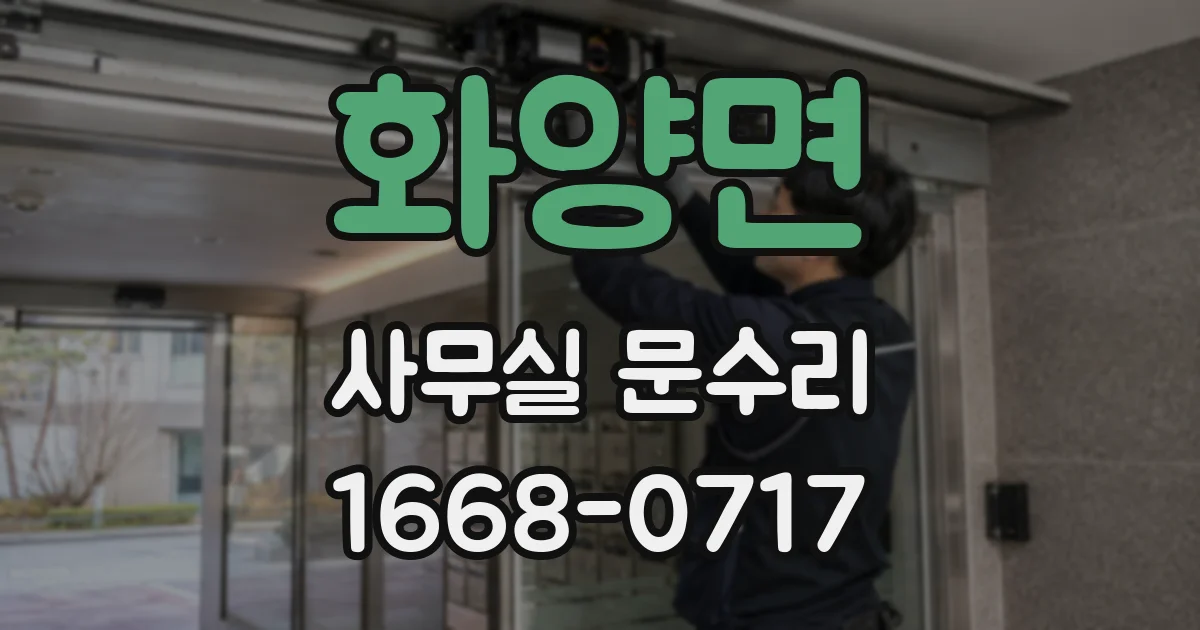 화양면 사무실 문수리