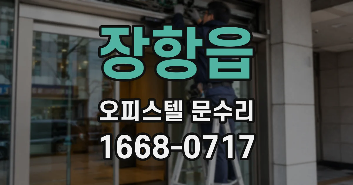 장항읍 오피스텔 문수리