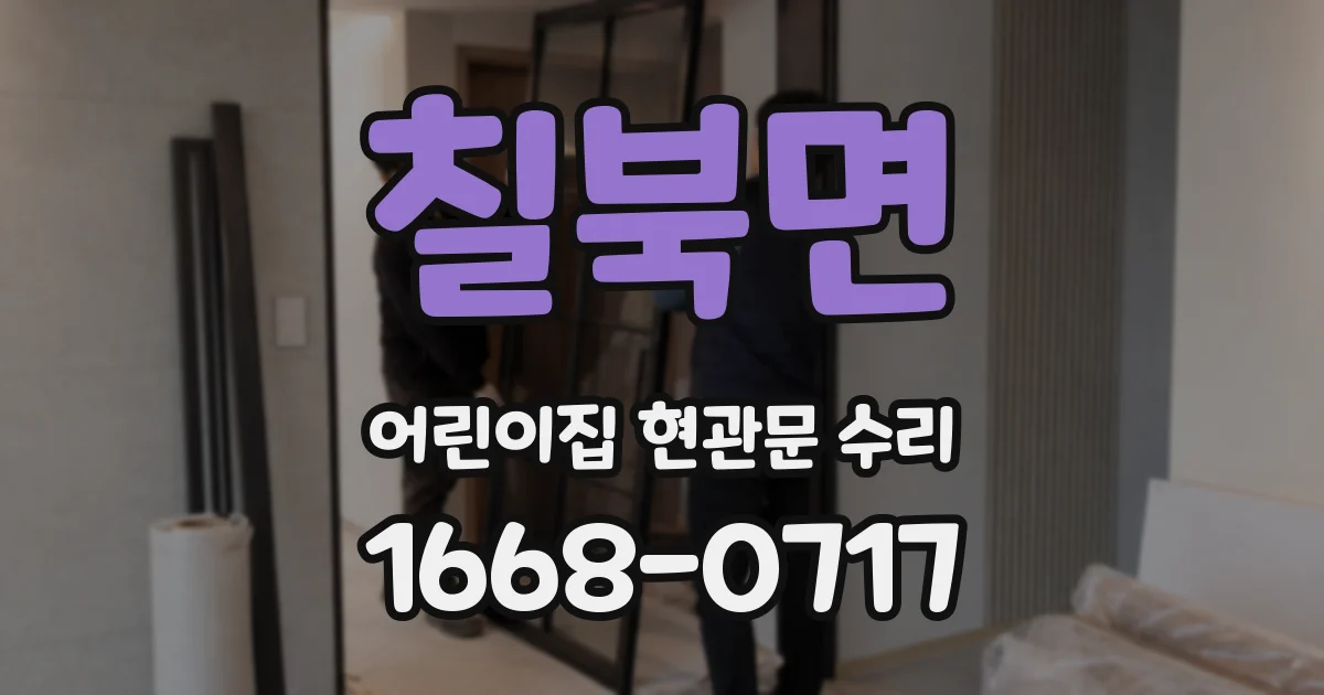 칠북면 어린이집 현관문 수리