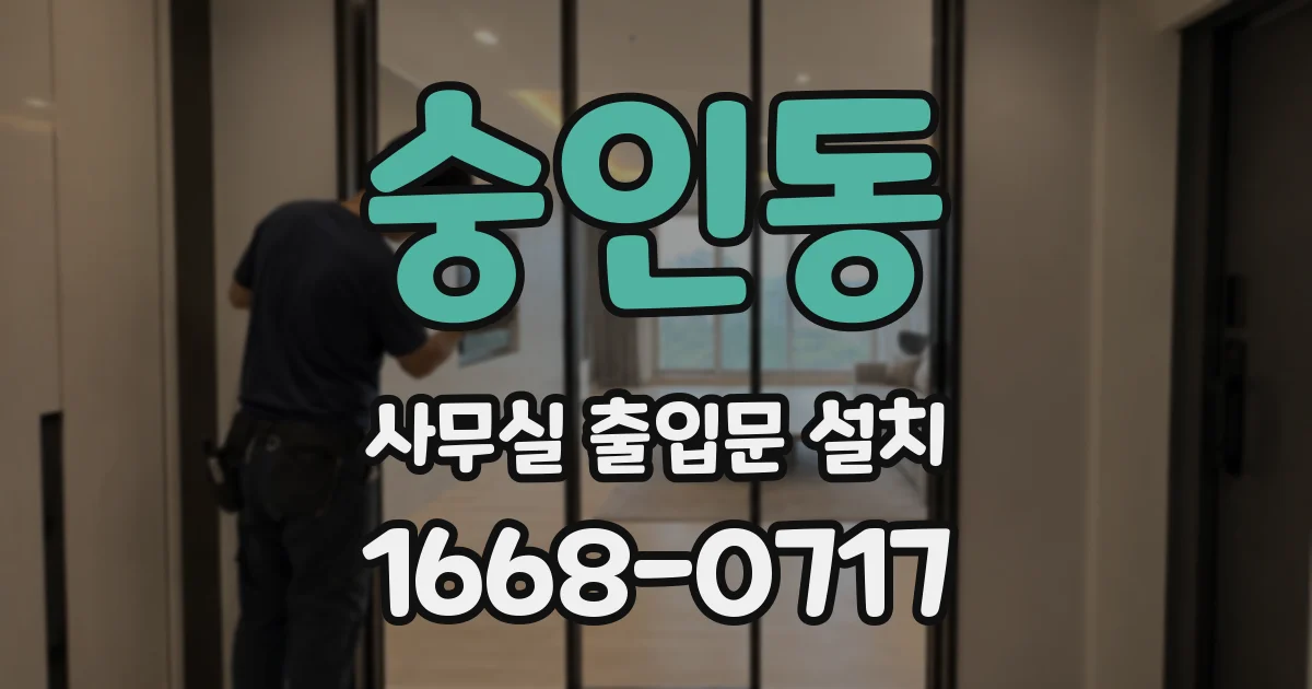 숭인동 사무실 출입문 설치