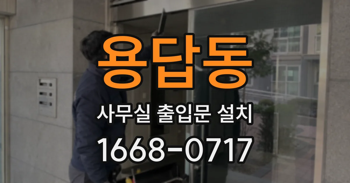 용답동 사무실 출입문 설치