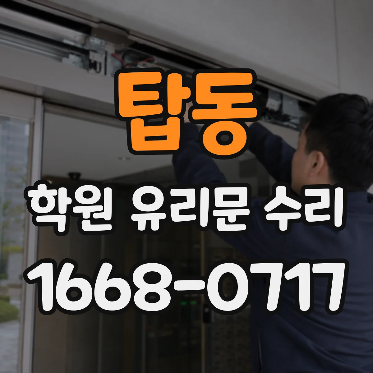 탑동 학원 유리문 수리