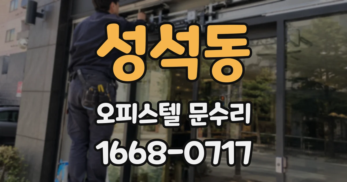 성석동 오피스텔 문수리