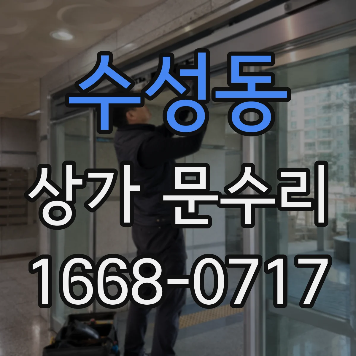 수성동 상가 문수리