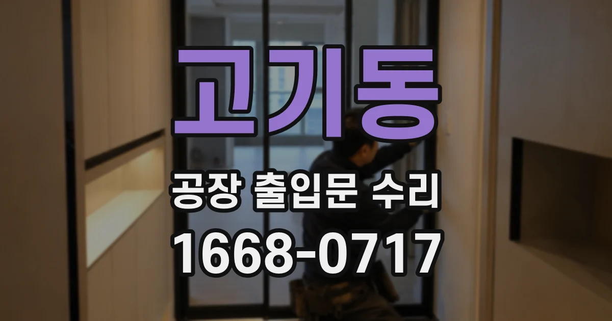 고기동 공장 출입문 수리