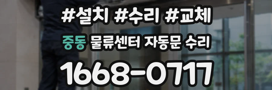 중동 물류센터 자동문 수리