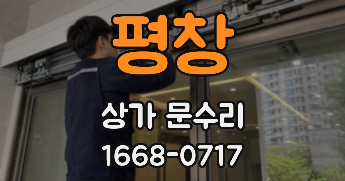 평창 상가 문수리