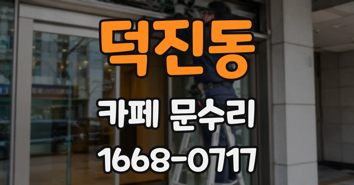 덕진동 카페 문수리