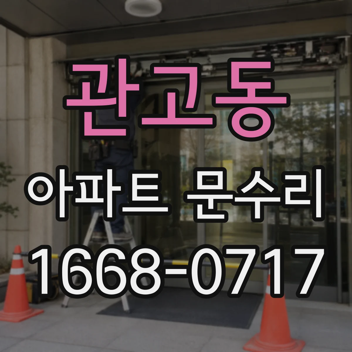 관고동 아파트 문수리