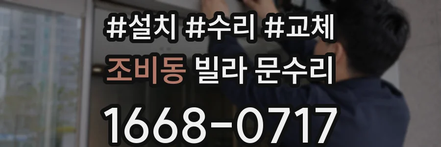 조비동 빌라 문수리