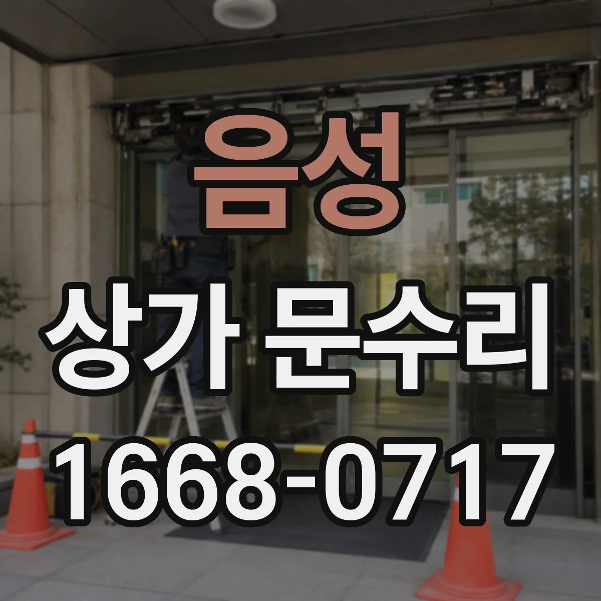 음성 상가 문수리 카드 인식이 안 될 때 도어락 고장 원인