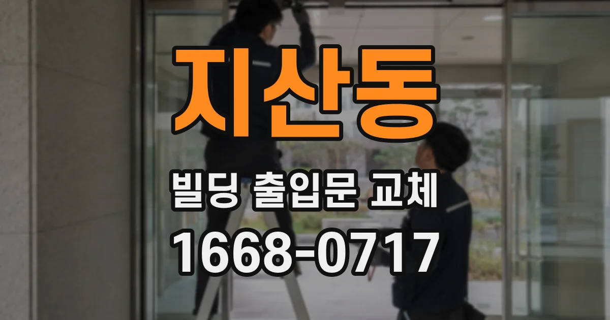 지산동 빌딩 출입문 교체