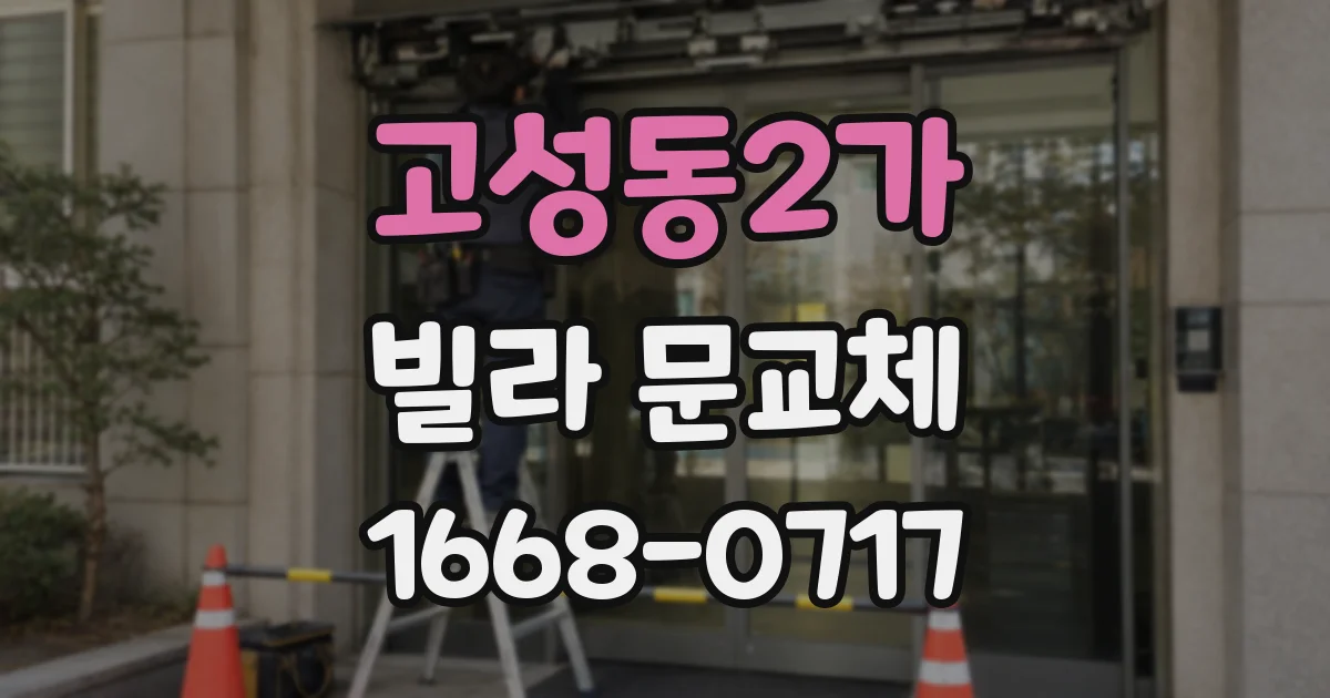 고성동2가 빌라 문교체