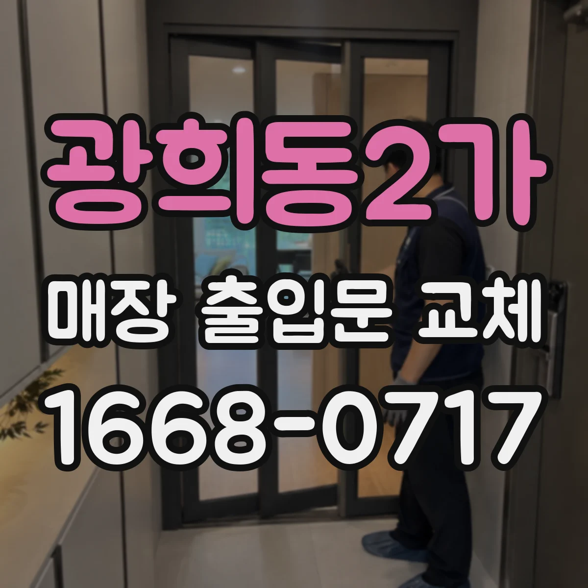 광희동2가 매장 출입문 교체