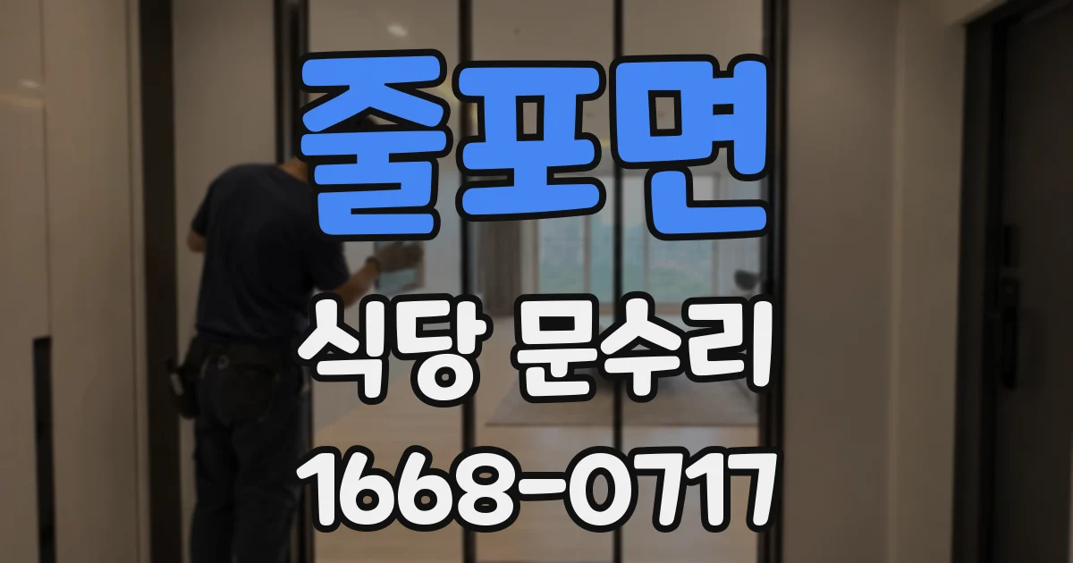 줄포면 식당 문수리