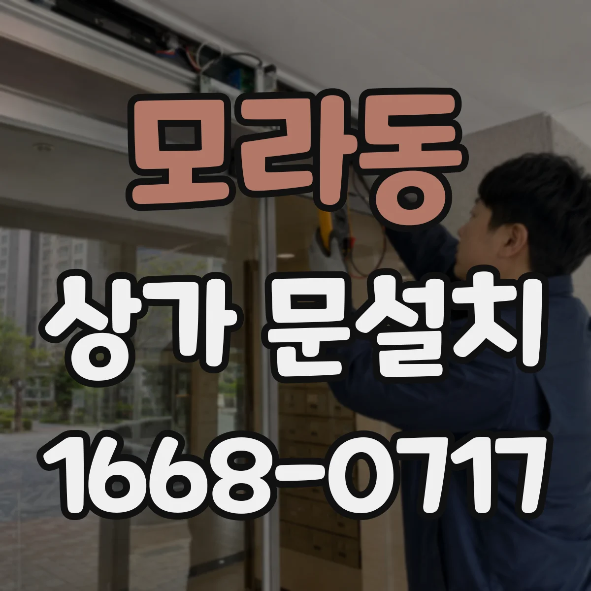 모라동 상가 문설치