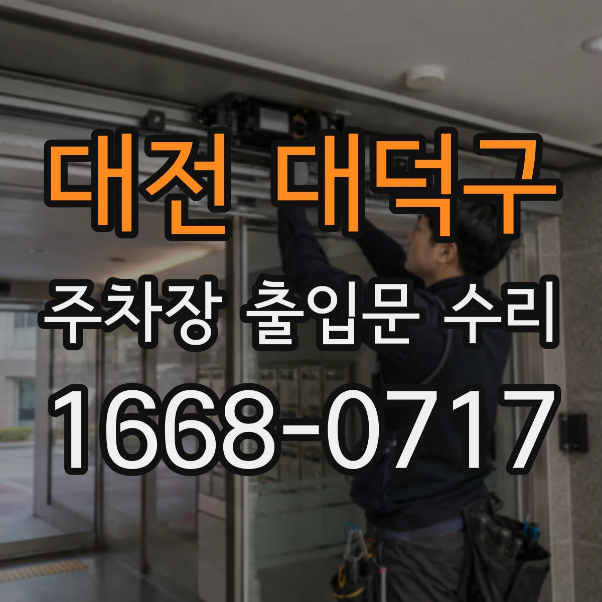 대전 대덕구 주차장 출입문 수리