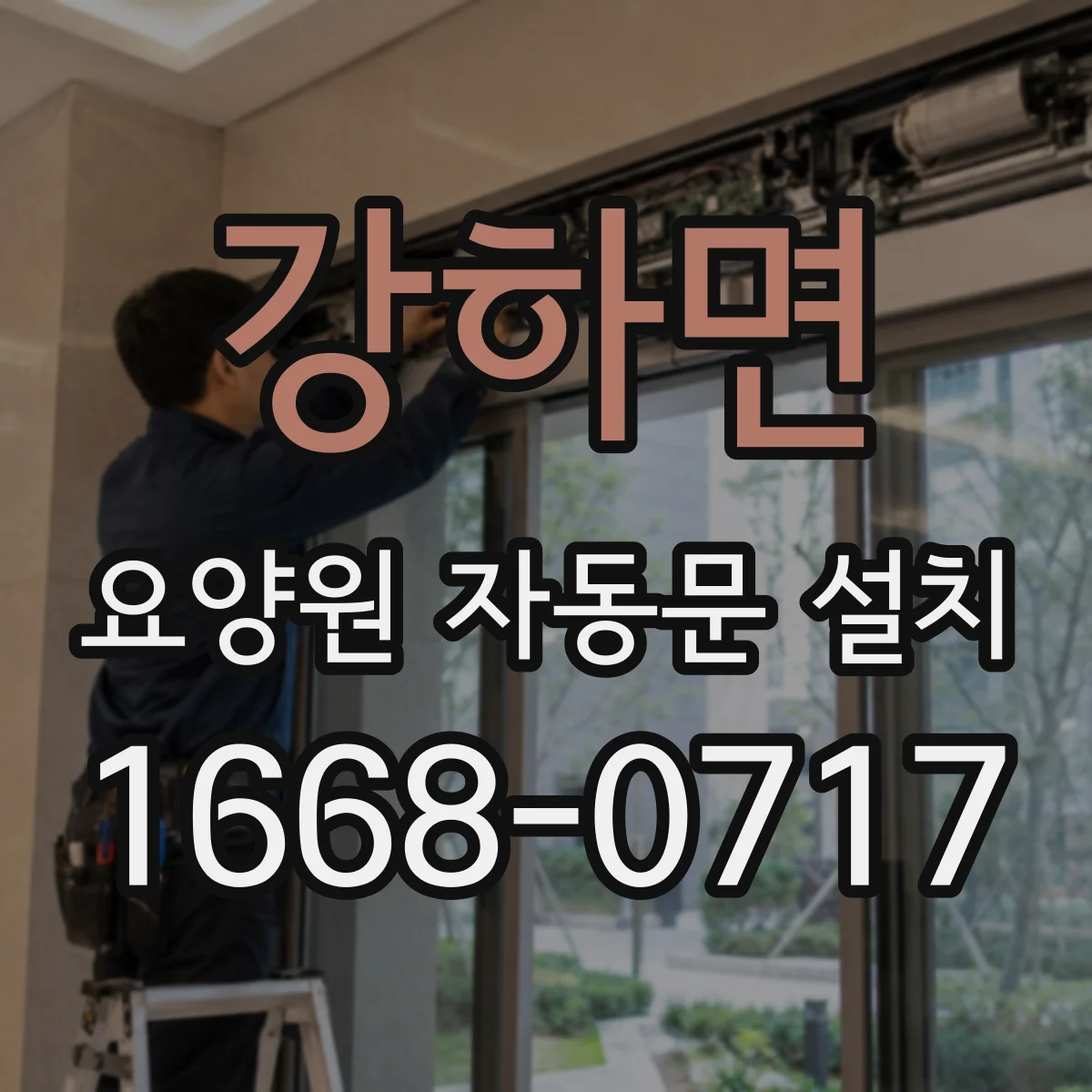 강하면 요양원 자동문 설치