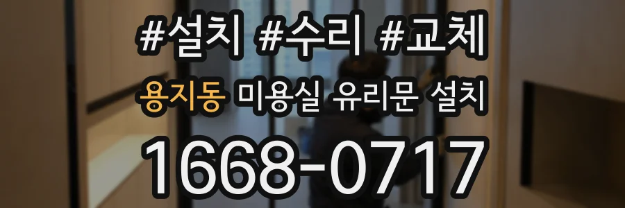용지동 미용실 유리문 설치