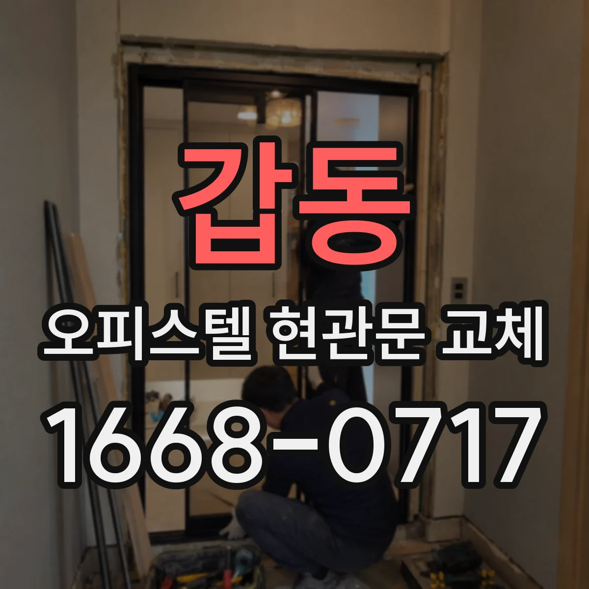 갑동 오피스텔 현관문 교체