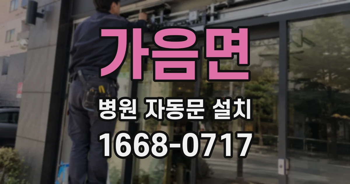 가음면 병원 자동문 설치
