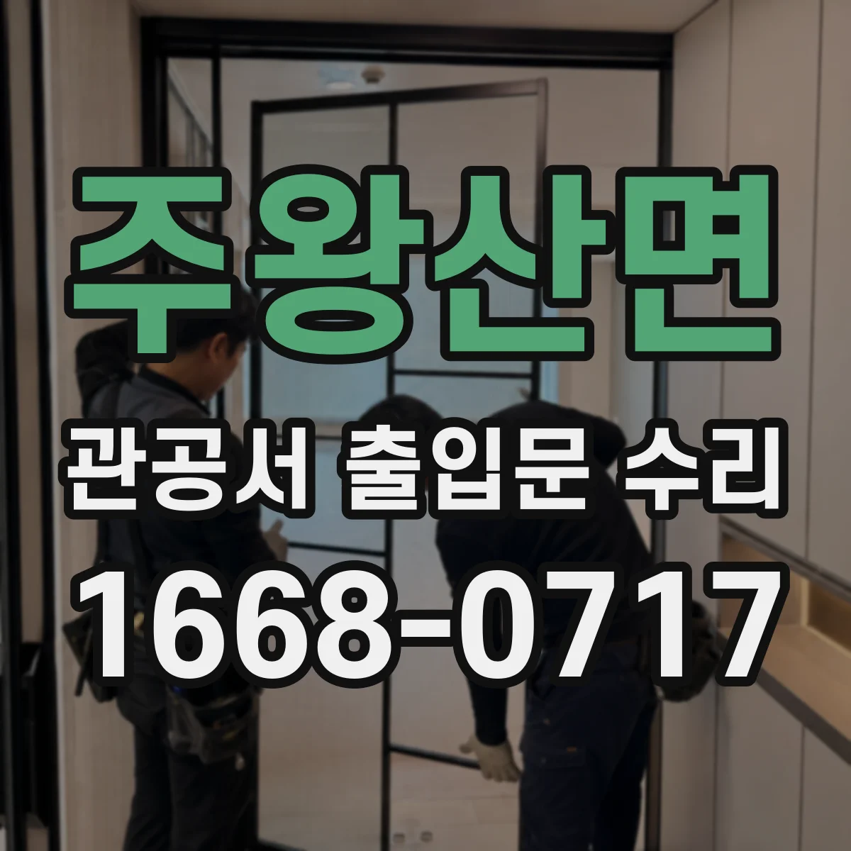 주왕산면 관공서 출입문 수리
