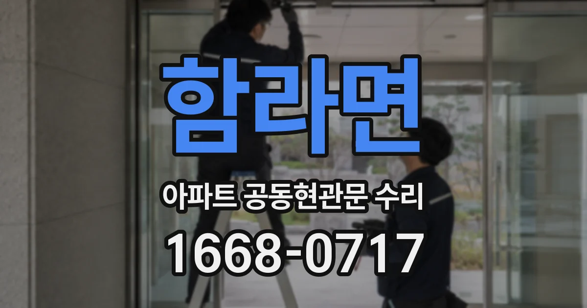 함라면 아파트 공동현관문 수리