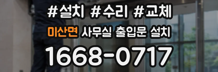 미산면 사무실 출입문 설치