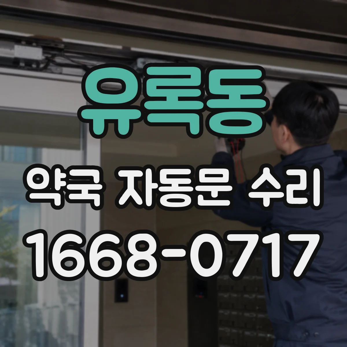 유록동 약국 자동문 수리
