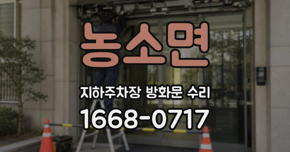 농소면 지하주차장 방화문 수리