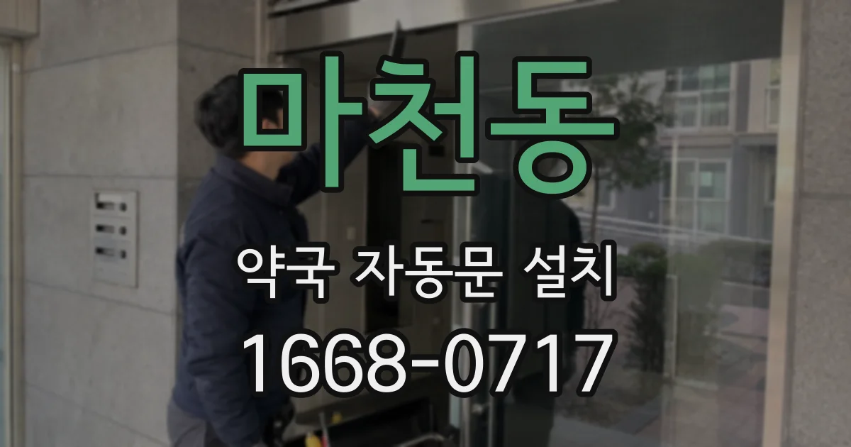 마천동 약국 자동문 설치