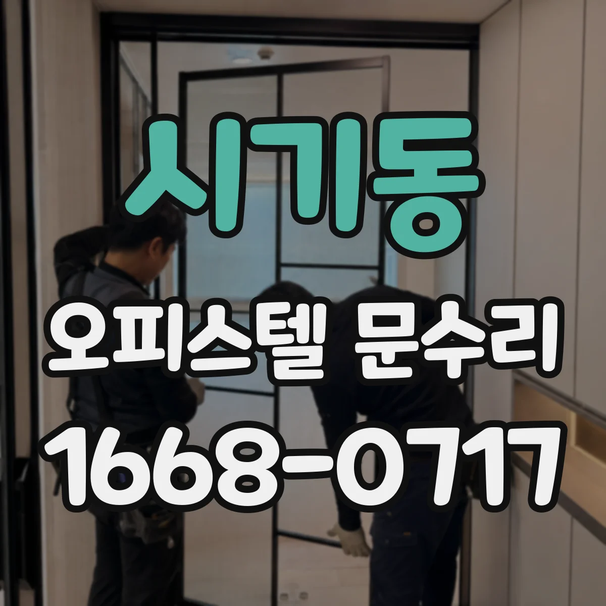 시기동 오피스텔 문수리